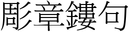 彫章鏤句 (宋體矢量字庫)
