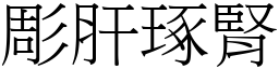 彫肝琢腎 (宋體矢量字庫)