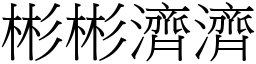 彬彬濟濟 (宋體矢量字庫)