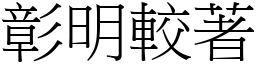 彰明較著 (宋體矢量字庫)