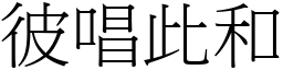 彼唱此和 (宋體矢量字庫)