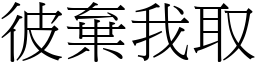 彼棄我取 (宋體矢量字庫)