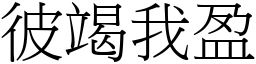 彼竭我盈 (宋體矢量字庫)