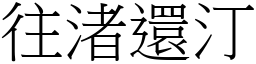 往渚還汀 (宋體矢量字庫)