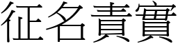 征名責實 (宋體矢量字庫)