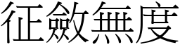 征斂無度 (宋體矢量字庫)