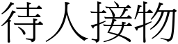 待人接物 (宋體矢量字庫)