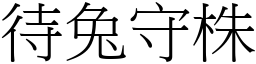 待兔守株 (宋體矢量字庫)