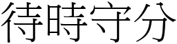 待時守分 (宋體矢量字庫)