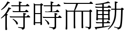 待時而動 (宋體矢量字庫)