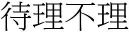 待理不理 (宋體矢量字庫)