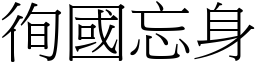 徇國忘身 (宋體矢量字庫)