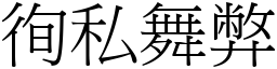 徇私舞弊 (宋體矢量字庫)