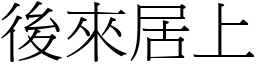 後來居上 (宋體矢量字庫)