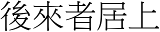 後來者居上 (宋體矢量字庫)