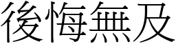 後悔無及 (宋體矢量字庫)