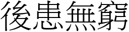 後患無窮 (宋體矢量字庫)
