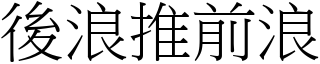 後浪推前浪 (宋體矢量字庫)
