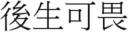 後生可畏 (宋體矢量字庫)