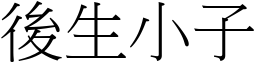後生小子 (宋體矢量字庫)