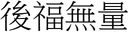 後福無量 (宋體矢量字庫)