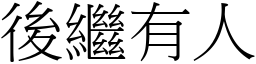 後繼有人 (宋體矢量字庫)