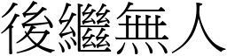 後繼無人 (宋體矢量字庫)