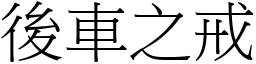 後車之戒 (宋體矢量字庫)