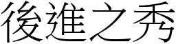 後進之秀 (宋體矢量字庫)