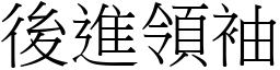 後進領袖 (宋體矢量字庫)