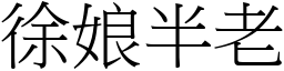 徐娘半老 (宋體矢量字庫)