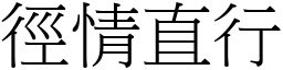 徑情直行 (宋體矢量字庫)