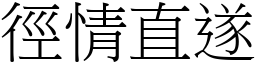 徑情直遂 (宋體矢量字庫)