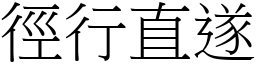 徑行直遂 (宋體矢量字庫)