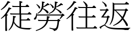 徒勞往返 (宋體矢量字庫)
