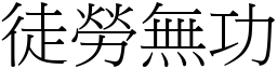 徒勞無功 (宋體矢量字庫)