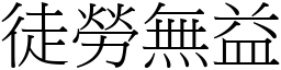 徒勞無益 (宋體矢量字庫)