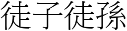 徒子徒孫 (宋體矢量字庫)