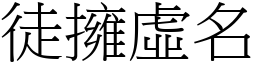 徒擁虛名 (宋體矢量字庫)
