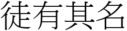 徒有其名 (宋體矢量字庫)