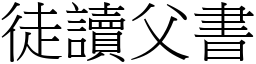 徒讀父書 (宋體矢量字庫)