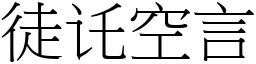 徒讬空言 (宋體矢量字庫)