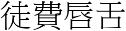 徒費唇舌 (宋體矢量字庫)