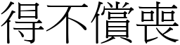 得不償喪 (宋體矢量字庫)