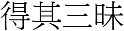 得其三昧 (宋體矢量字庫)