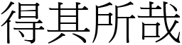 得其所哉 (宋體矢量字庫)