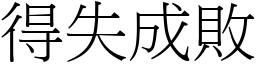 得失成敗 (宋體矢量字庫)