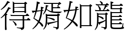 得婿如龍 (宋體矢量字庫)