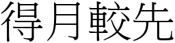 得月較先 (宋體矢量字庫)