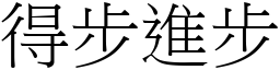 得步進步 (宋體矢量字庫)